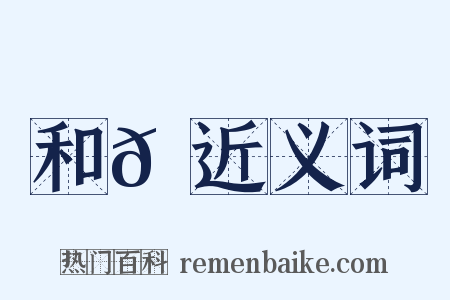 和𡼗近义词是什么意思的图片